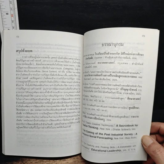หนังสือ เทคนิคการส่งเสริมความคิดสร้างสรรค์ - รศ.ดร.สมศักดิ์ ภู่วิภาดาวรรธน์ รูปที่ 11