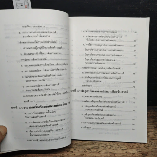 หนังสือ เทคนิคการส่งเสริมความคิดสร้างสรรค์ - รศ.ดร.สมศักดิ์ ภู่วิภาดาวรรธน์ รูปที่ 8