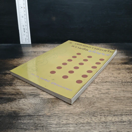 หนังสือ เทคนิคการส่งเสริมความคิดสร้างสรรค์ - รศ.ดร.สมศักดิ์ ภู่วิภาดาวรรธน์ รูปที่ 4