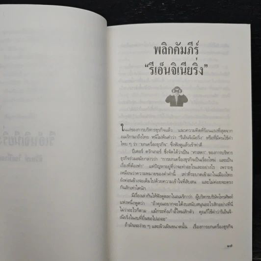 คัมภีร์นักบริหารยุคโลกานุวัตร รีเอ็นจิเนียริ่ง - ศิริพงษ์ วิทยวิโรจน์ รูปที่ 7
