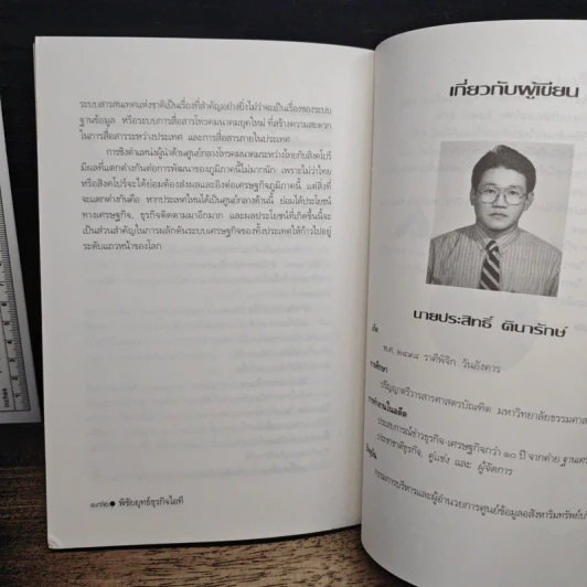 พิชัยยุทธ์ธุรกิจไอที - ประสิทธิ์ ตินารักษ์ รูปที่ 9