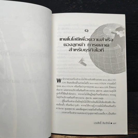พิชัยยุทธ์ธุรกิจไอที - ประสิทธิ์ ตินารักษ์ รูปที่ 8
