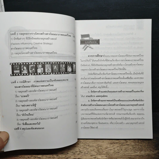 ต้นแบบคัมภีร์การโฆษณา ภาพยนตร์ไทย (ยุคดักดานวิทยา) รูปที่ 8