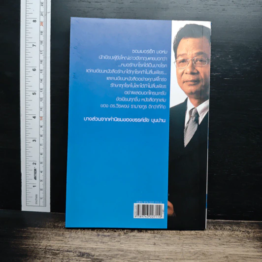 ดร.โกร่ง คนเดินตรอก เล่ม 2 - ดร.วีรพงษ์ รามางกูร รูปที่ 2