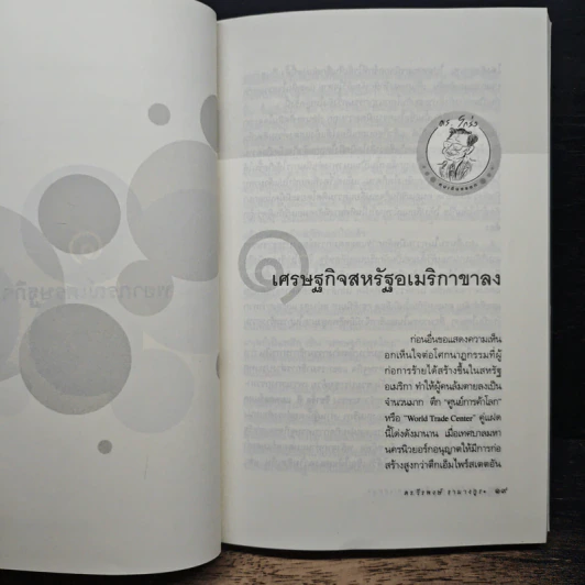 ดร.โกร่ง คนเดินตรอก เล่ม 2 - ดร.วีรพงษ์ รามางกูร รูปที่ 8