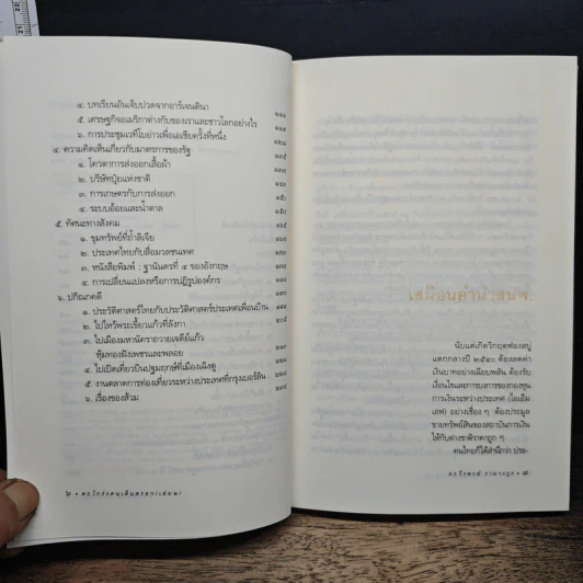 ดร.โกร่ง คนเดินตรอก เล่ม 2 - ดร.วีรพงษ์ รามางกูร รูปที่ 7