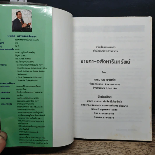 เสาหลักอสังหาฯ - รศ.มานพ พงศทัต รูปที่ 6