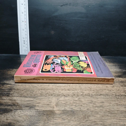 หนังสือ โภชนาการเพื่อสุขภาพ รูปที่ 3