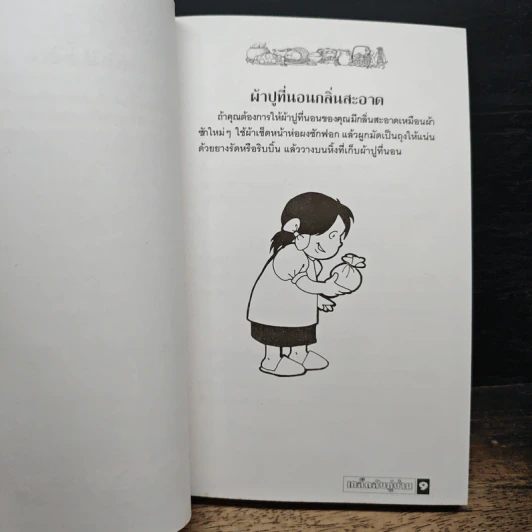 เคล็ดลับคู่บ้าน รูปที่ 6