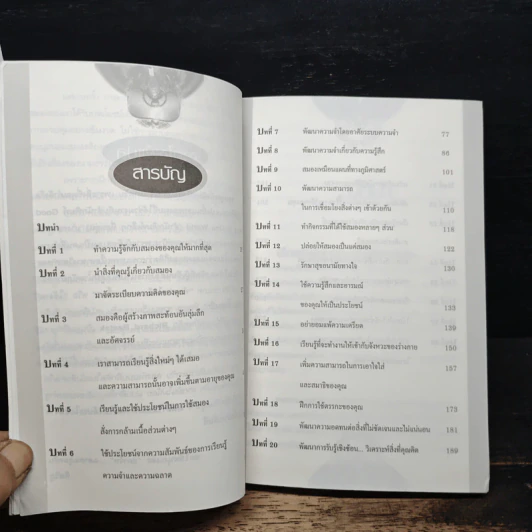 หนังสือ พัฒนาสมองให้เป็นอัจฉริยะแบบโมสาร์ท รูปที่ 7