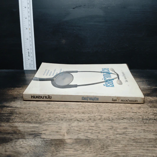 หนังสือ เรียนรู้จากผู้ป่วย รูปที่ 3
