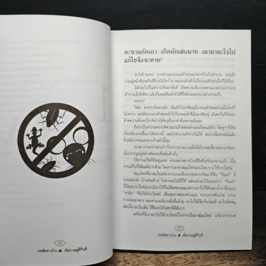 เทคนิคชาวบ้านเพื่อการอยู่ดีกินดี - ฐิติญาณ์ รูปที่ 13