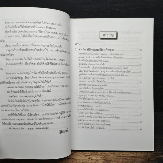 เทคนิคชาวบ้านเพื่อการอยู่ดีกินดี - ฐิติญาณ์ รูปที่ 7
