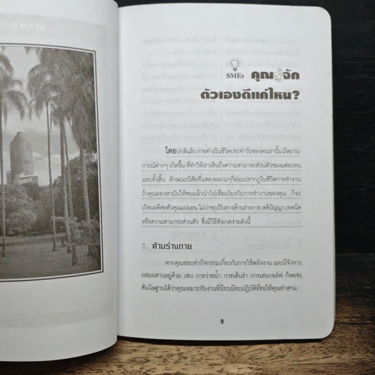 ก้าวสู่การเป็น SMEs 100 ล้านใน 5 ปี - อารยา เชาวพ้อง รูปที่ 9
