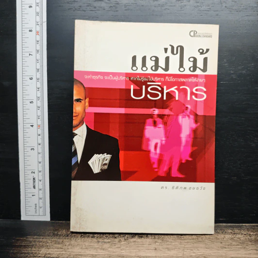 หนังสือ แม่ไม้บริหาร รูปที่ 1