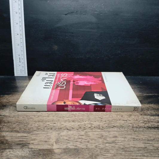 หนังสือ แม่ไม้บริหาร รูปที่ 3