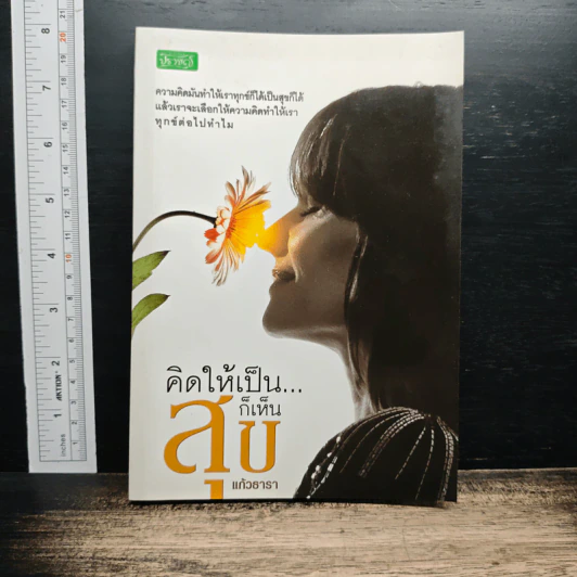 คิดให้เป็นเดี๋ยวเห็นสุข - แก้วธารา รูปที่ 1