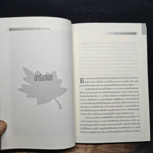 หนังสือ The Five Secrets You Must Discover Before You Die ความลับ 5 ข้อที่คุณต้องค้นให้พบก่อนตาย รูปที่ 8