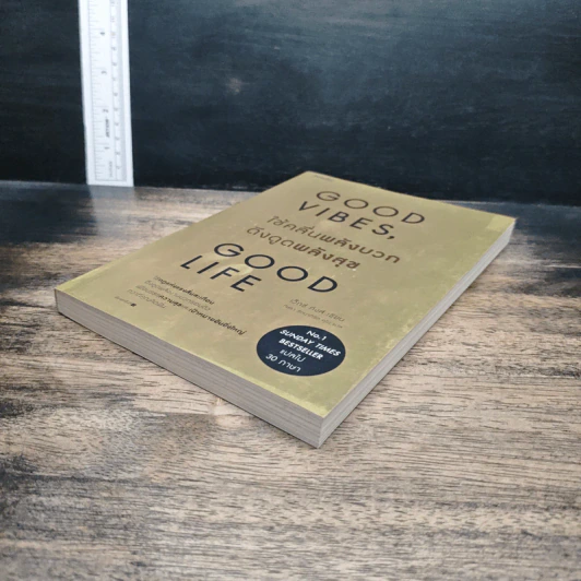 หนังสือ Good Vibes, Good Life ใช้คลื่นพลังบวก ดึงดูดพลังสุข รูปที่ 4