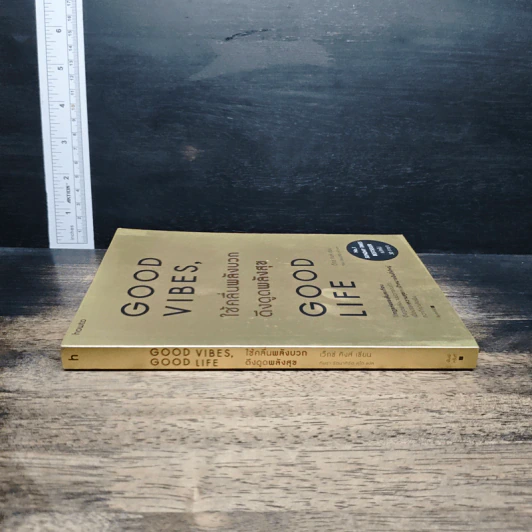 หนังสือ Good Vibes, Good Life ใช้คลื่นพลังบวก ดึงดูดพลังสุข รูปที่ 3