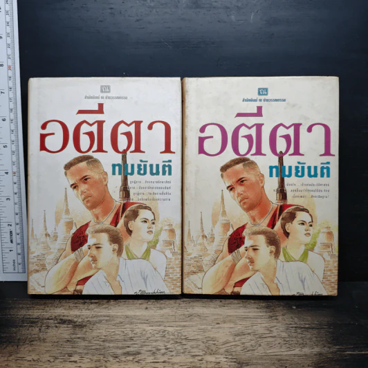 อตีตา 2 เล่มจบ (ปกแข็ง) - ทมยันตี รูปที่ 1