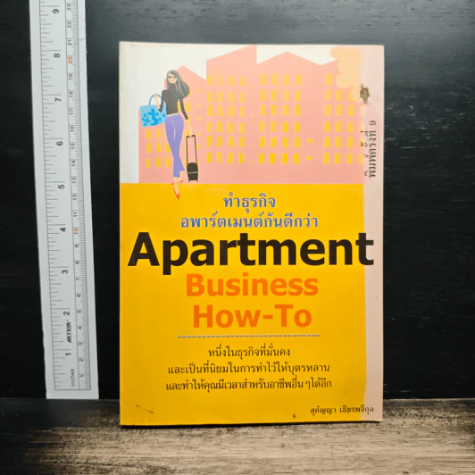 Apartment Business How-To ทำธุรกิจอพาร์ตเมนต์กันดีกว่า - สุกัญญา เธียรพจีกุล รูปที่ 1