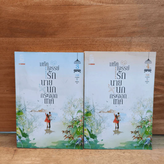 มหัศจรรย์รักนายนกกระจอกเทศ เล่ม 3-4 - หานเยียน, เส้าเหวิน รูปที่ 1