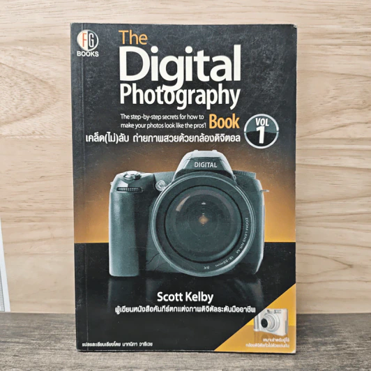 The Digital Photography เคล็ด (ไม่) ลับ ถ่ายภาพสวยด้วยกล้องดิจิตอล Vol.1 - Scott Kelby รูปที่ 1