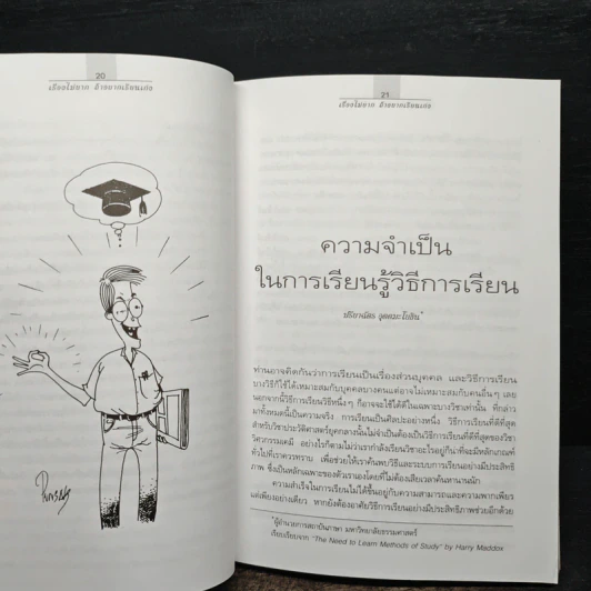เรื่องไม่ยากถ้าอยากเรียนเก่ง - ร.ศ.ประธาน วัฒนวาณิชย์ รูปที่ 11