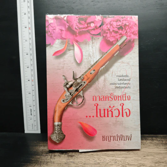 กาลครั้งหนึ่ง..ในหัวใจ - ชญาน์พิมพ์ รูปที่ 1