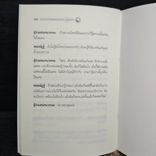 รวบรวมบทสนทนาธรรม แนวดูจิต - หมอณัฏฐ์ ศรีวชิรวัฒน์ รูปที่ 8