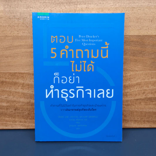 ตอบ 5 คำถามนี้ไม่ได้ก็อย่าทำธุรกิจเลย - ปีเตอร์ เอฟ. ดรัคเกอร์ รูปที่ 1