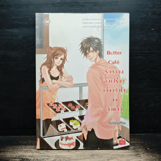 Butter Cafe รักหวานอมเปรี้ยวเกี่ยวหัวใจยัยตัวแสบ - TheLittleFinger รูปที่ 1