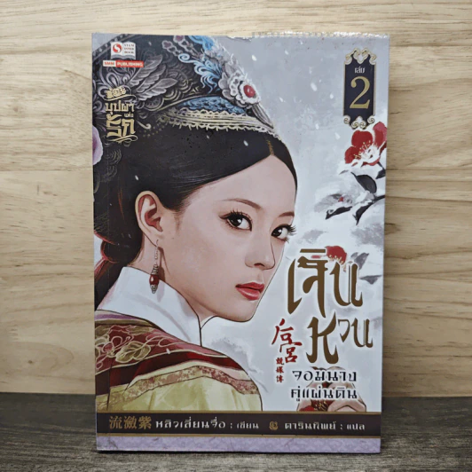 เจินหวน จอมนางคู่แผ่นดิน เล่ม 2 - หลิวเลี่ยนจื่อ, ดารินทิพย์ รูปที่ 1