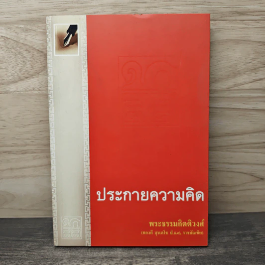 ประกายความคิด - พระธรรมกิตติวงศ์ รูปที่ 1