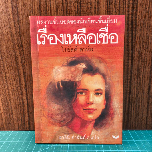 เรื่องเหลือเชื่อ - โรอัลด์ ดาห์ล, สาลินี คำฉันท์ รูปที่ 1