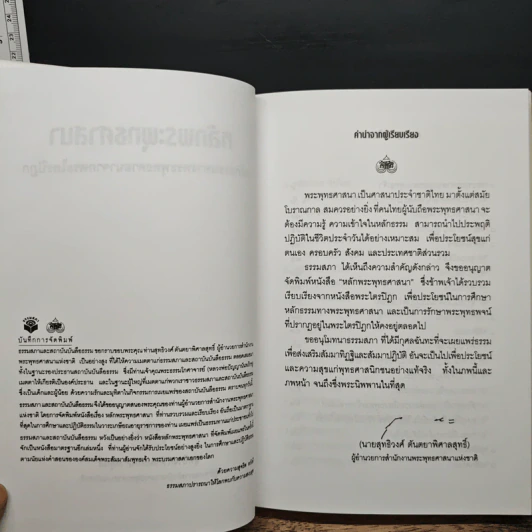 หลักพระพุทธศาสนา หลักธรรมทางพระพุทธศาสนาจากพระไตรปิฎก - สุทธิวงศ์ ตันตยาพิศาลสุทธิ์ รูปที่ 6