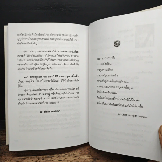 หลักพระพุทธศาสนา หลักธรรมทางพระพุทธศาสนาจากพระไตรปิฎก - สุทธิวงศ์ ตันตยาพิศาลสุทธิ์ รูปที่ 10