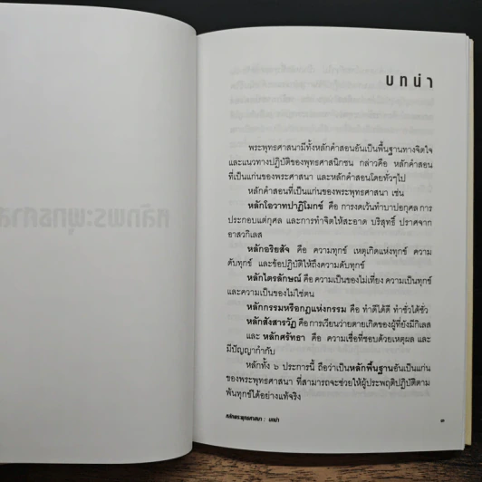 หลักพระพุทธศาสนา หลักธรรมทางพระพุทธศาสนาจากพระไตรปิฎก - สุทธิวงศ์ ตันตยาพิศาลสุทธิ์ รูปที่ 8