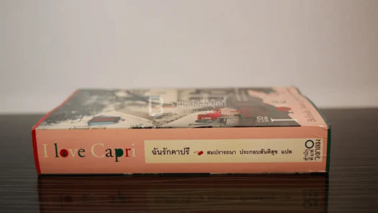 ฉันรักคาปรี - สมปรารถนา ประกอบสันติสุข แปล รูปที่ 2