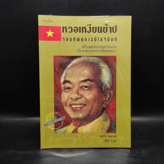 หวอเหงียนย้าป จอมทัพคู่บารมีโฮจิมินห์ รูปที่ 1