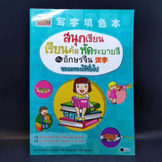 สนุกเขียนเรียนคัด หัดระบายสี กับอักษรจีน หมวดของใช้ทั่วไป รูปที่ 1