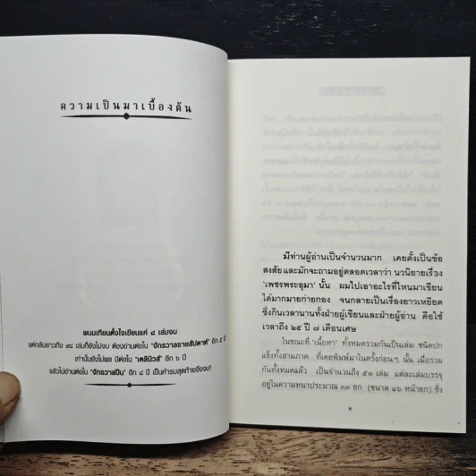 เจาะลึกเบื้องหลังเพชรพระอุมา - พนมเทียน รูปที่ 7