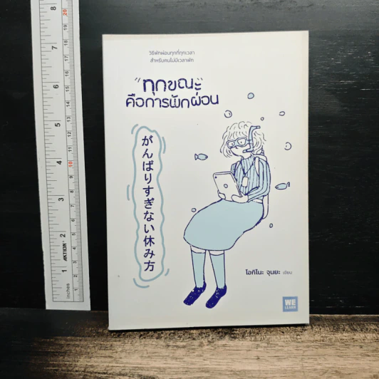 ทุกขณะคือการพักผ่อน - โอกิโนะ จุนยะ รูปที่ 1