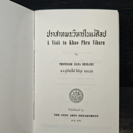 ปราสาทพระวิหารในแง่ศิลป A Visit to Khao Phra Viharn รูปที่ 6