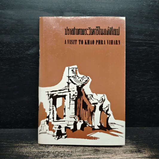ปราสาทพระวิหารในแง่ศิลป A Visit to Khao Phra Viharn รูปที่ 1