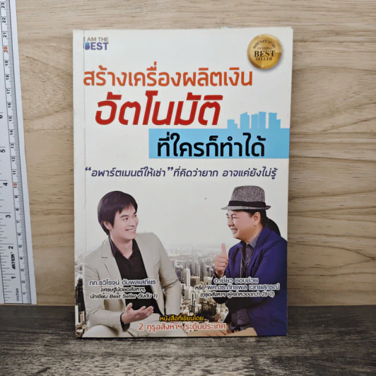 สร้างเครื่องผลิตเงินอัตโนมัติ ที่ใครก็ทำได้ - รวิโรจน์ อัมพลเสถียร รูปที่ 1