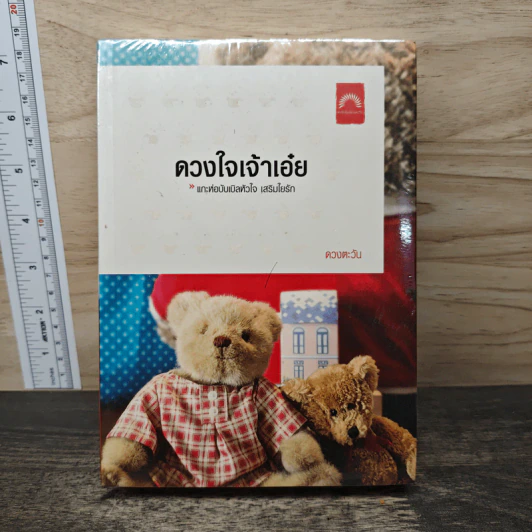ดวงใจเจ้าเอ๋ย - ดวงตะวัน รูปที่ 1
