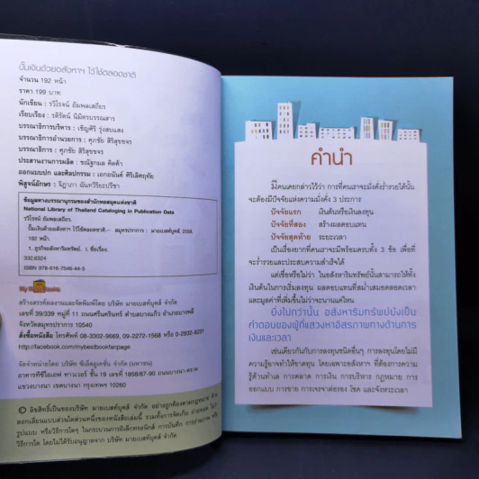 ปั๊มเงินด้วยอสังหาฯไว้ใช้ตลอดชาติ - รวิโรจน์ อัมพลเสถียร รูปที่ 8