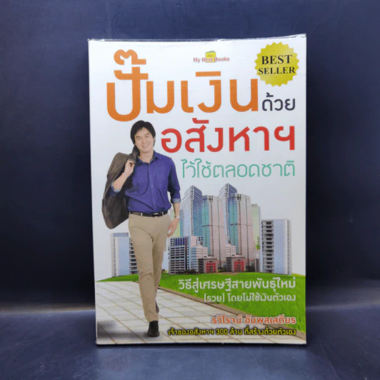ปั๊มเงินด้วยอสังหาฯไว้ใช้ตลอดชาติ - รวิโรจน์ อัมพลเสถียร รูปที่ 1